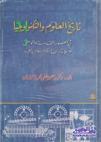 تاريخ العلوم والتكنولوجيا في العصور القديمة والوسطى ومكانة الحضارة الإسلامية فيه